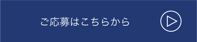 応募へのボタン